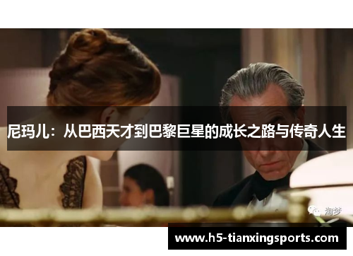 尼玛儿：从巴西天才到巴黎巨星的成长之路与传奇人生
