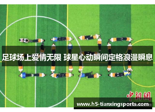 足球场上爱情无限 球星心动瞬间定格浪漫瞬息