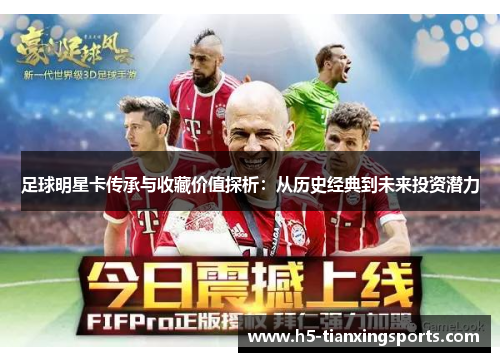 足球明星卡传承与收藏价值探析：从历史经典到未来投资潜力