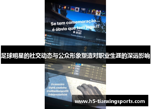 足球明星的社交动态与公众形象塑造对职业生涯的深远影响