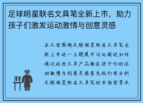足球明星联名文具笔全新上市，助力孩子们激发运动激情与创意灵感