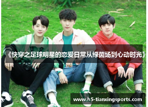 《快穿之足球明星的恋爱日常从绿茵场到心动时光》