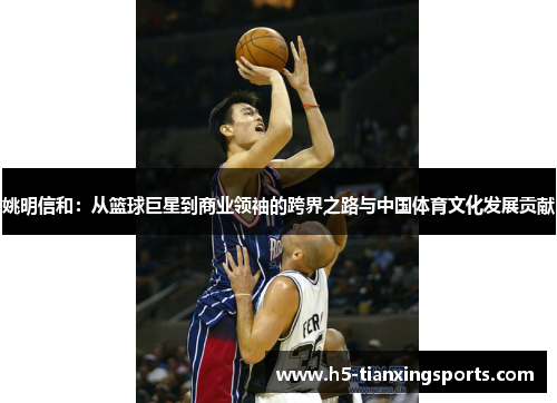 姚明信和：从篮球巨星到商业领袖的跨界之路与中国体育文化发展贡献