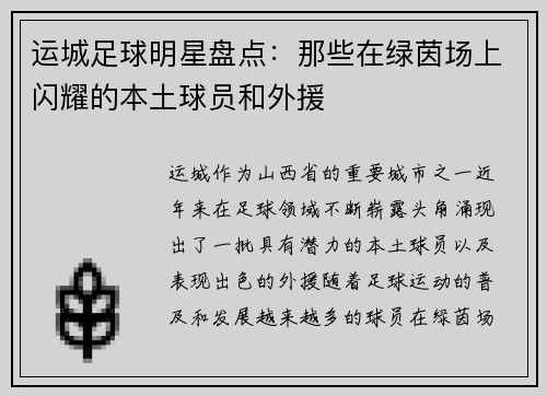 运城足球明星盘点：那些在绿茵场上闪耀的本土球员和外援