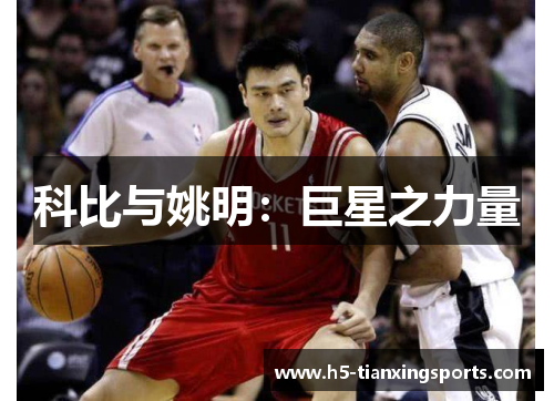 科比与姚明：巨星之力量
