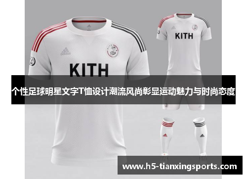个性足球明星文字T恤设计潮流风尚彰显运动魅力与时尚态度