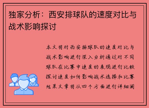 独家分析：西安排球队的速度对比与战术影响探讨