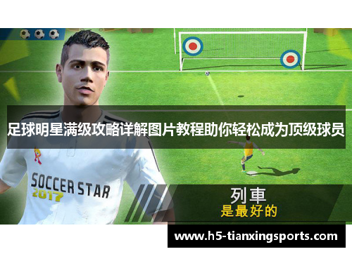 足球明星满级攻略详解图片教程助你轻松成为顶级球员