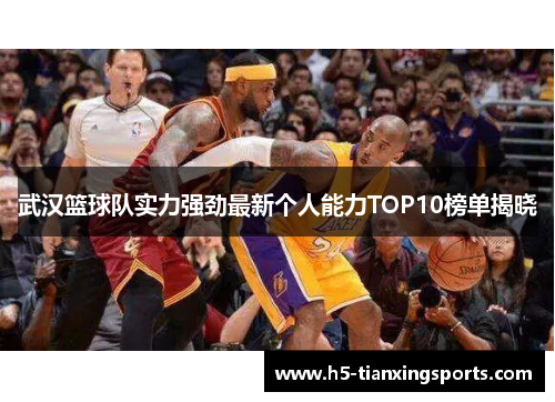 武汉篮球队实力强劲最新个人能力TOP10榜单揭晓