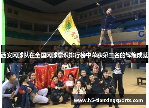 西安网球队在全国网球意识排行榜中荣获第三名的辉煌成就