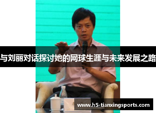 与刘丽对话探讨她的网球生涯与未来发展之路
