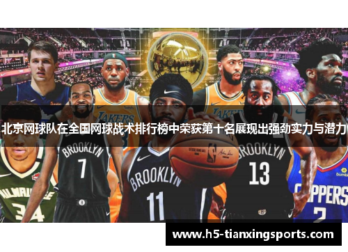 北京网球队在全国网球战术排行榜中荣获第十名展现出强劲实力与潜力