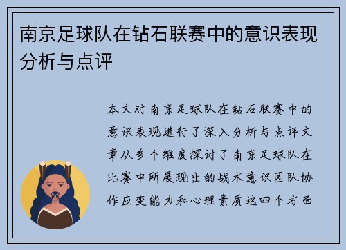 南京足球队在钻石联赛中的意识表现分析与点评