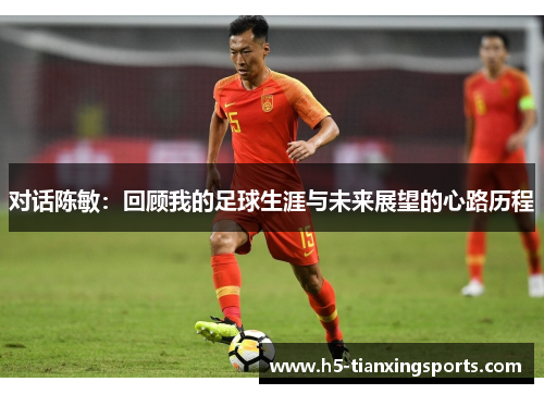 对话陈敏：回顾我的足球生涯与未来展望的心路历程
