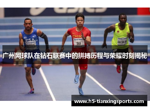 广州网球队在钻石联赛中的拼搏历程与荣耀时刻揭秘