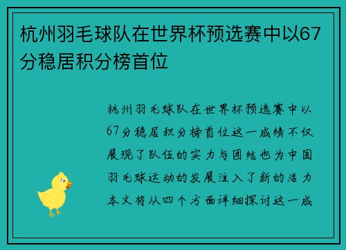 杭州羽毛球队在世界杯预选赛中以67分稳居积分榜首位