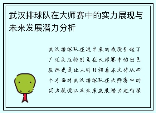 武汉排球队在大师赛中的实力展现与未来发展潜力分析