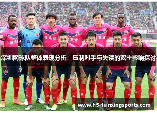 深圳网球队整体表现分析：压制对手与失误的双重影响探讨