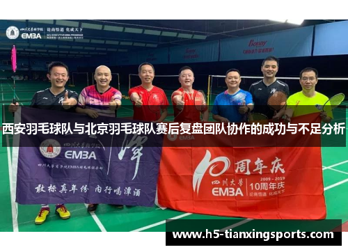 西安羽毛球队与北京羽毛球队赛后复盘团队协作的成功与不足分析