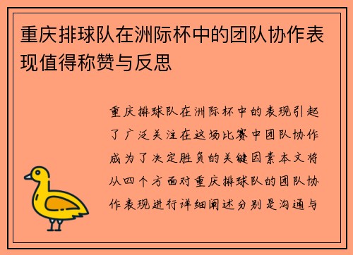 重庆排球队在洲际杯中的团队协作表现值得称赞与反思