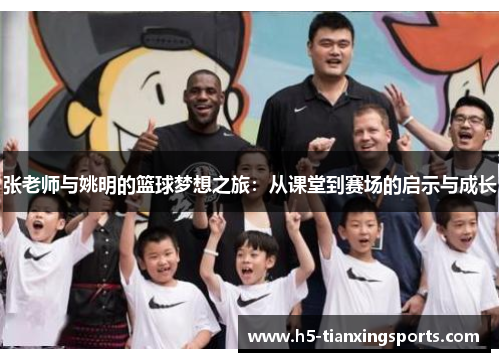 张老师与姚明的篮球梦想之旅：从课堂到赛场的启示与成长