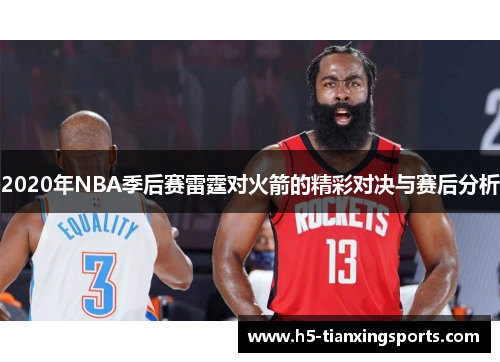 2020年NBA季后赛雷霆对火箭的精彩对决与赛后分析