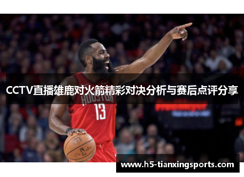 CCTV直播雄鹿对火箭精彩对决分析与赛后点评分享