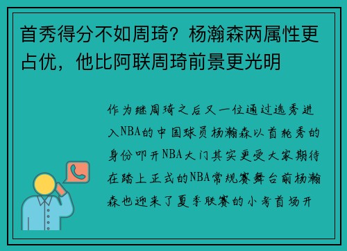 首秀得分不如周琦？杨瀚森两属性更占优，他比阿联周琦前景更光明