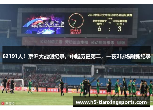 62191人！京沪大战创纪录，中超历史第二，一夜2球场刷新纪录
