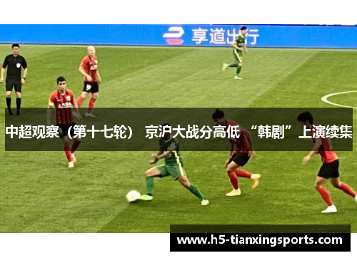 中超观察（第十七轮） 京沪大战分高低 “韩剧”上演续集