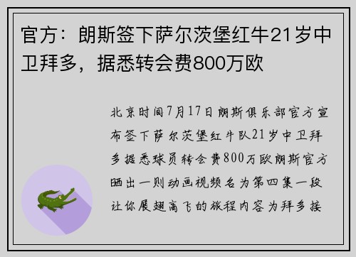 官方：朗斯签下萨尔茨堡红牛21岁中卫拜多，据悉转会费800万欧