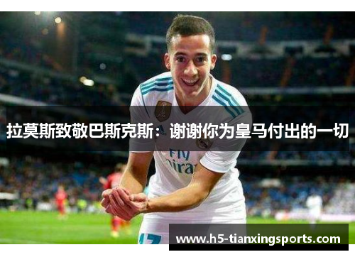 拉莫斯致敬巴斯克斯：谢谢你为皇马付出的一切