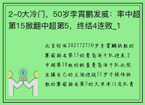 2-0大冷门，50岁李霄鹏发威：率中超第15掀翻中超第5，终结4连败_1
