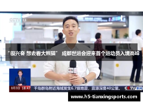“很兴奋 想去看大熊猫” 成都世运会迎来首个运动员入境高峰