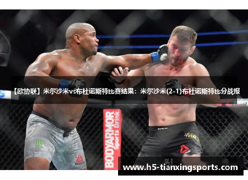 【欧协联】米尔沙米vs布杜诺斯特比赛结果：米尔沙米(2-1)布杜诺斯特比分战报