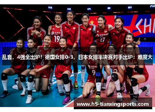 乱套，4强全出炉！德国女排0-3，日本女排半决赛对手出炉：难度大