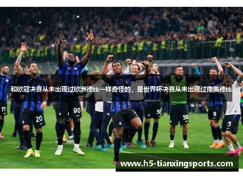 和欧冠决赛从未出现过欧洲德比一样奇怪的，是世界杯决赛从未出现过南美德比