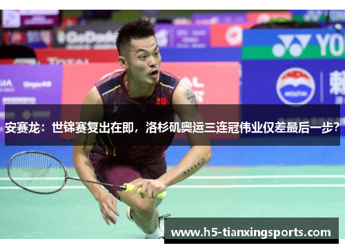 安赛龙：世锦赛复出在即，洛杉矶奥运三连冠伟业仅差最后一步？