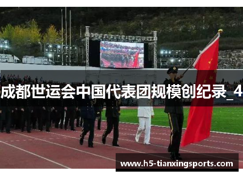 成都世运会中国代表团规模创纪录_4