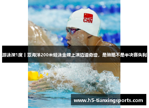 游泳深1度丨覃海洋200米蛙泳金牌上演边道奇迹，是策略不是半决赛失利