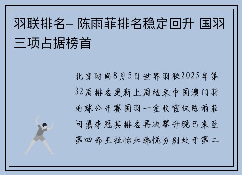 羽联排名- 陈雨菲排名稳定回升 国羽三项占据榜首