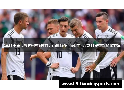 2025电竞世界杯街霸6项目，中国36岁“老将”力克15岁智利新星卫冕