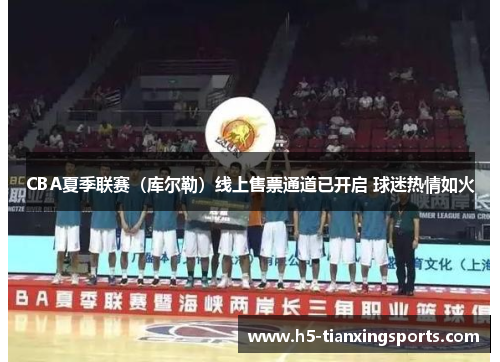 CBA夏季联赛（库尔勒）线上售票通道已开启 球迷热情如火