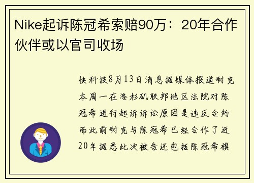 Nike起诉陈冠希索赔90万：20年合作伙伴或以官司收场
