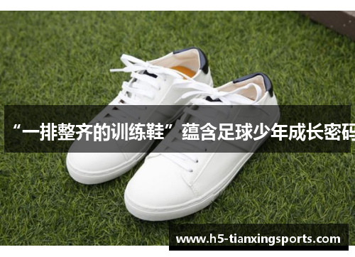 “一排整齐的训练鞋”蕴含足球少年成长密码
