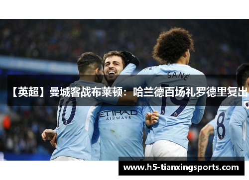 【英超】曼城客战布莱顿：哈兰德百场礼罗德里复出