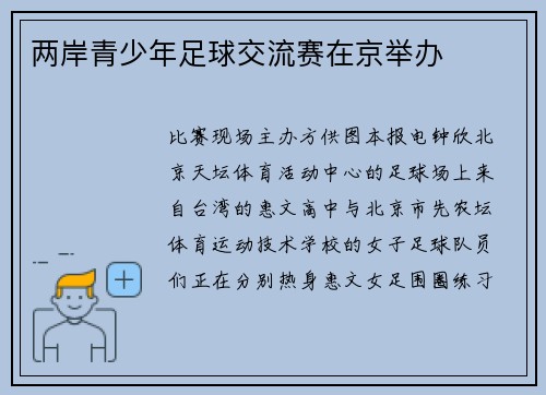 两岸青少年足球交流赛在京举办