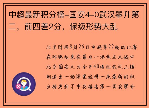 中超最新积分榜-国安4-0武汉攀升第二，前四差2分，保级形势大乱