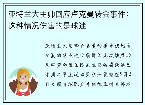 亚特兰大主帅回应卢克曼转会事件：这种情况伤害的是球迷