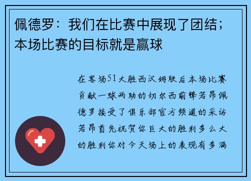 佩德罗：我们在比赛中展现了团结；本场比赛的目标就是赢球